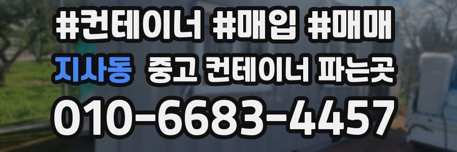 지사동 중고 컨테이너 파는곳