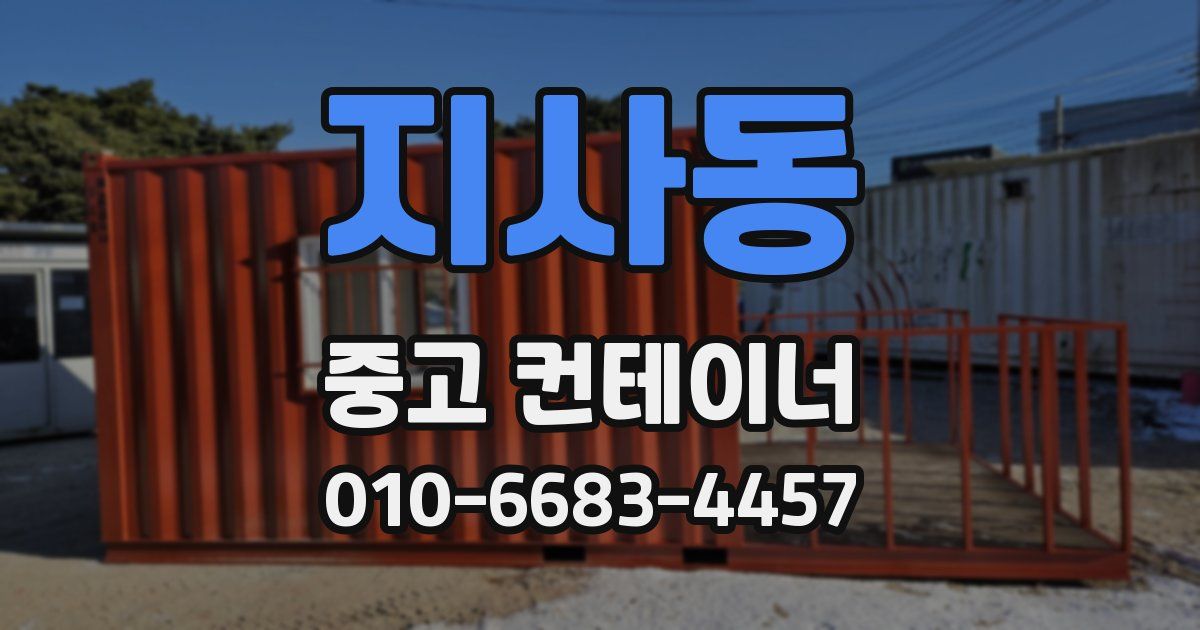 지사동 중고 컨테이너 파는곳