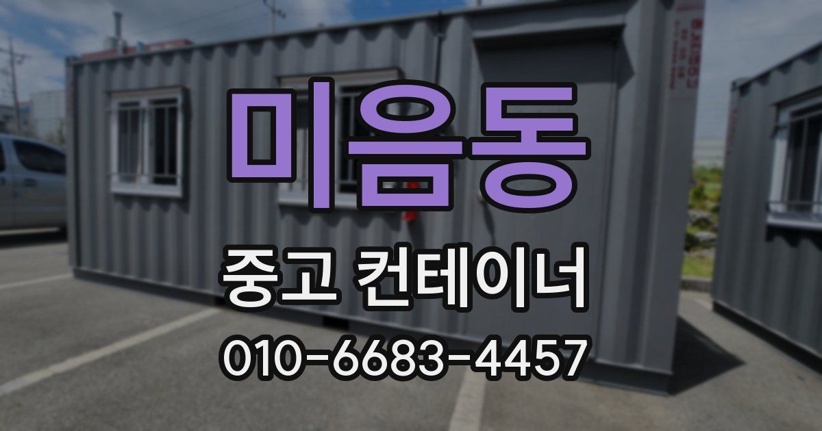 미음동 중고 컨테이너 파는곳