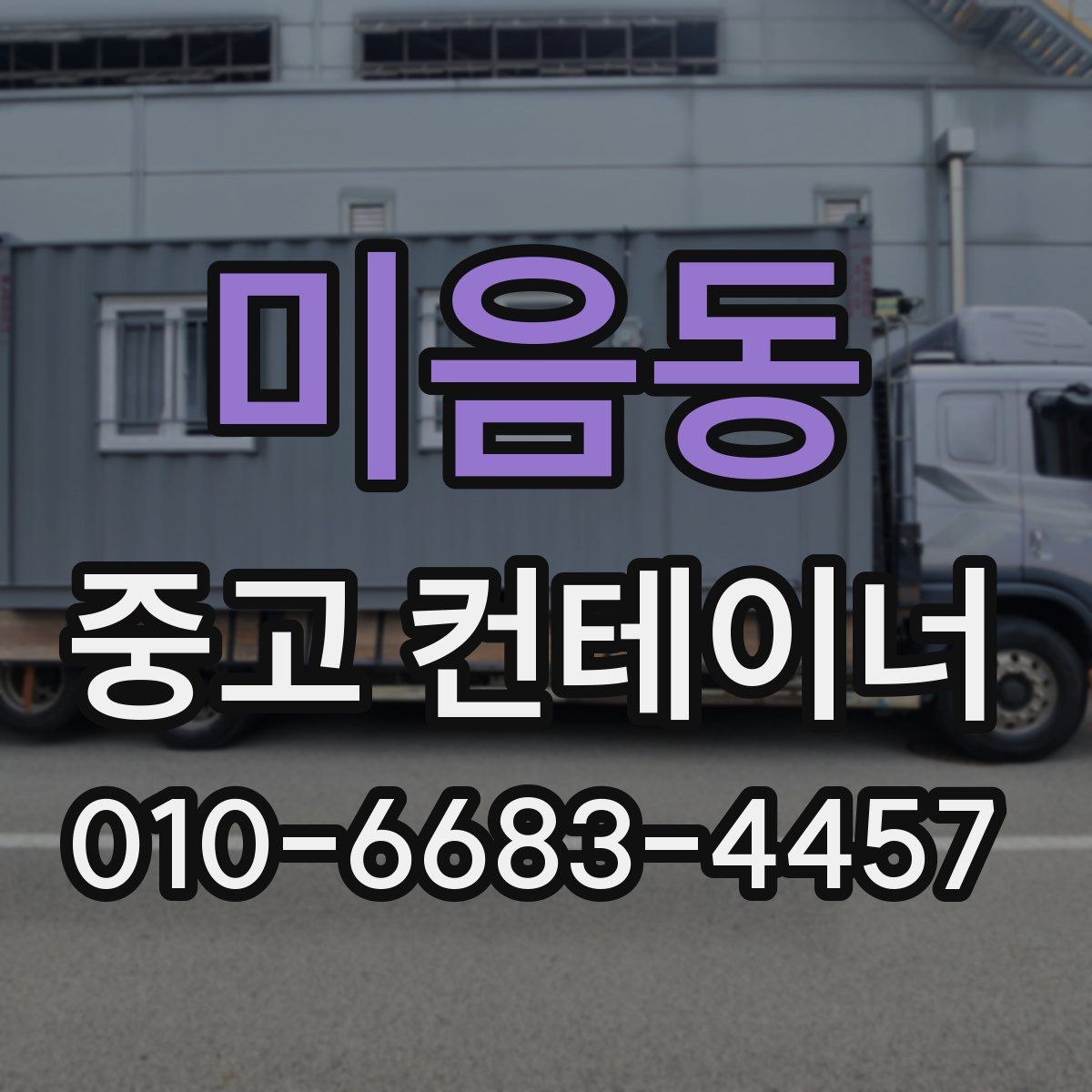미음동 중고 컨테이너 파는곳