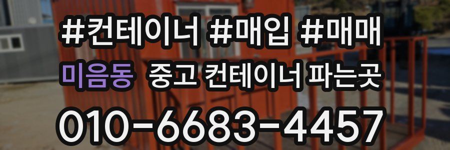 미음동 중고 컨테이너 파는곳