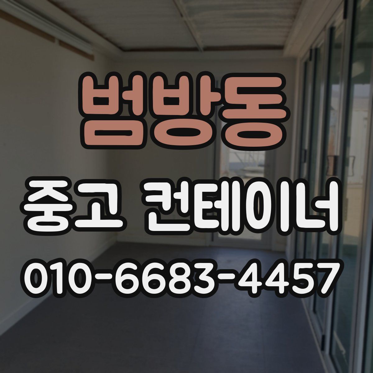 범방동 중고 컨테이너 파는곳