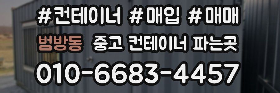범방동 중고 컨테이너 파는곳