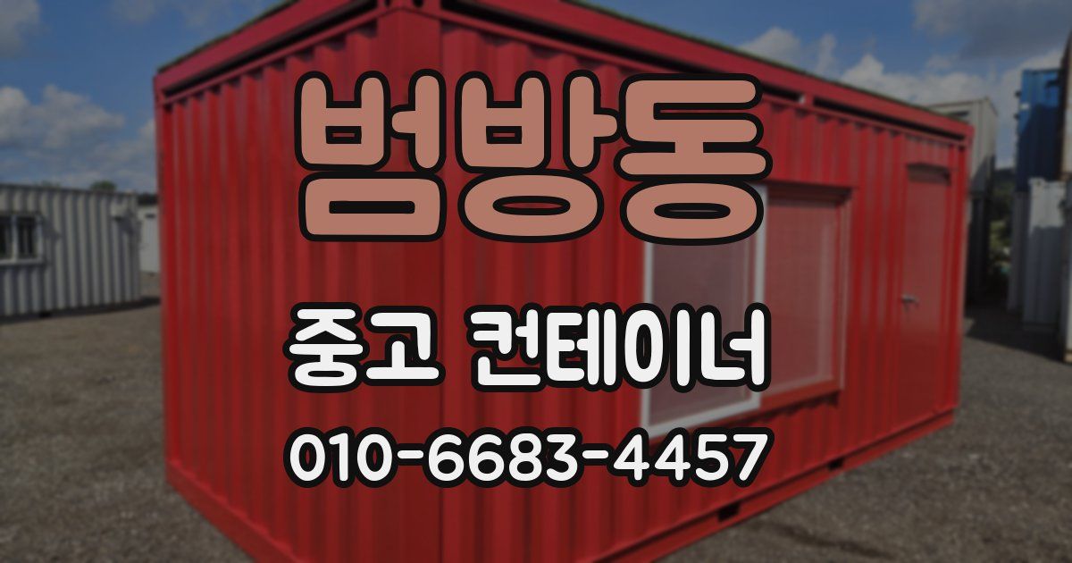 범방동 중고 컨테이너 파는곳