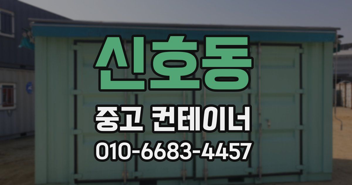 신호동 중고 컨테이너 파는곳