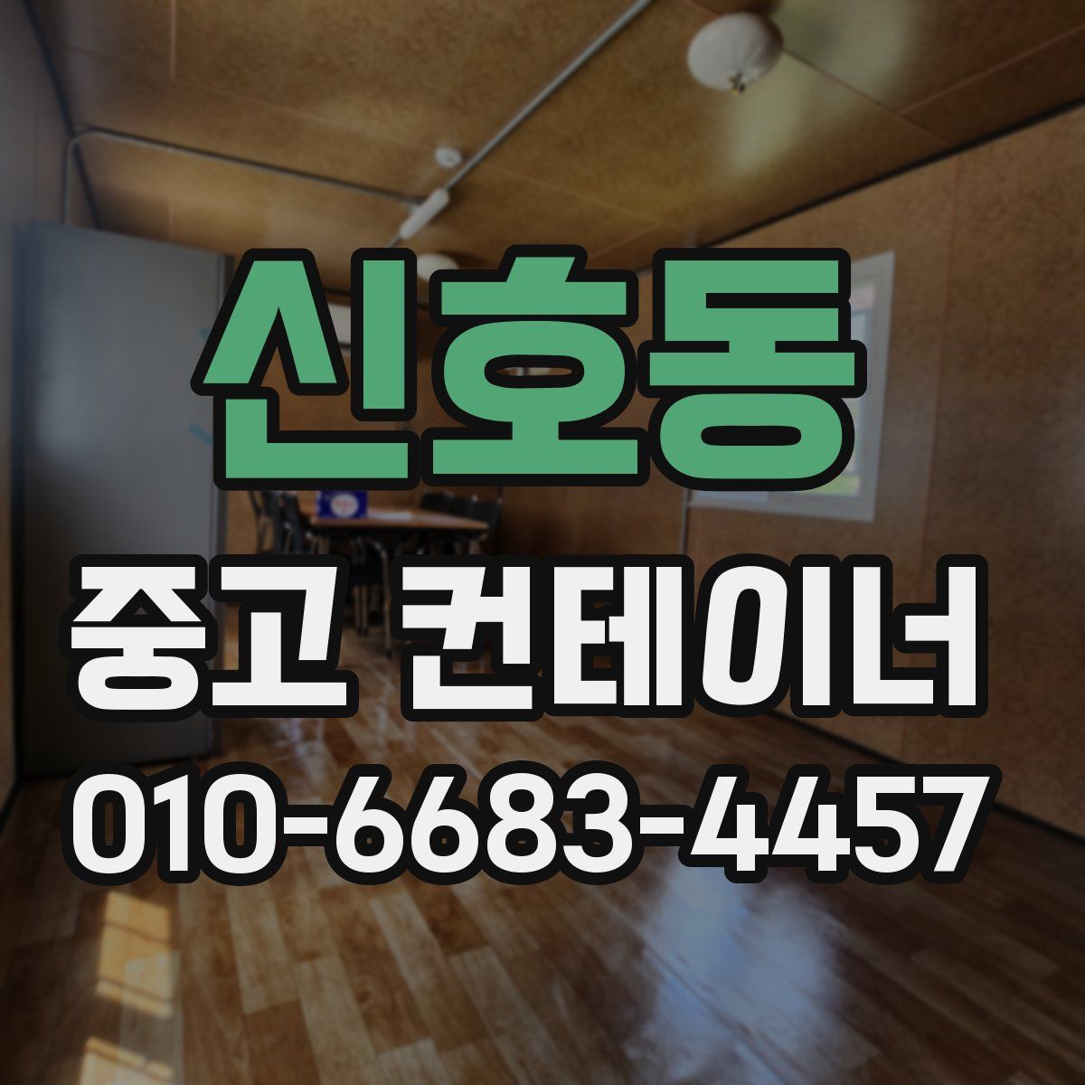 신호동 중고 컨테이너 파는곳