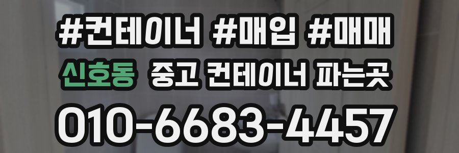 신호동 중고 컨테이너 파는곳