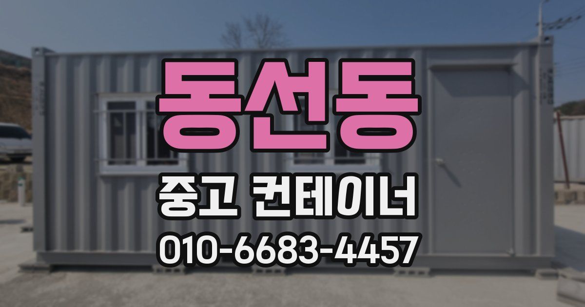 동선동 중고 컨테이너 파는곳