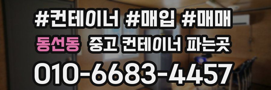 동선동 중고 컨테이너 파는곳