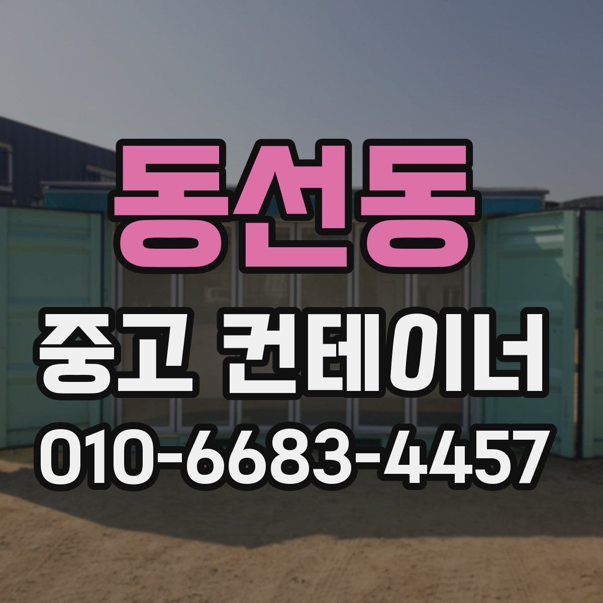 동선동 중고 컨테이너 파는곳