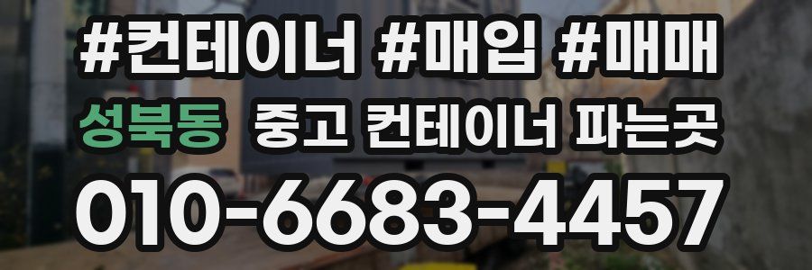 성북동 중고 컨테이너 파는곳