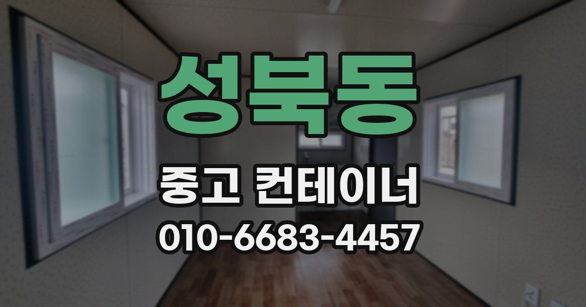성북동 중고 컨테이너 파는곳