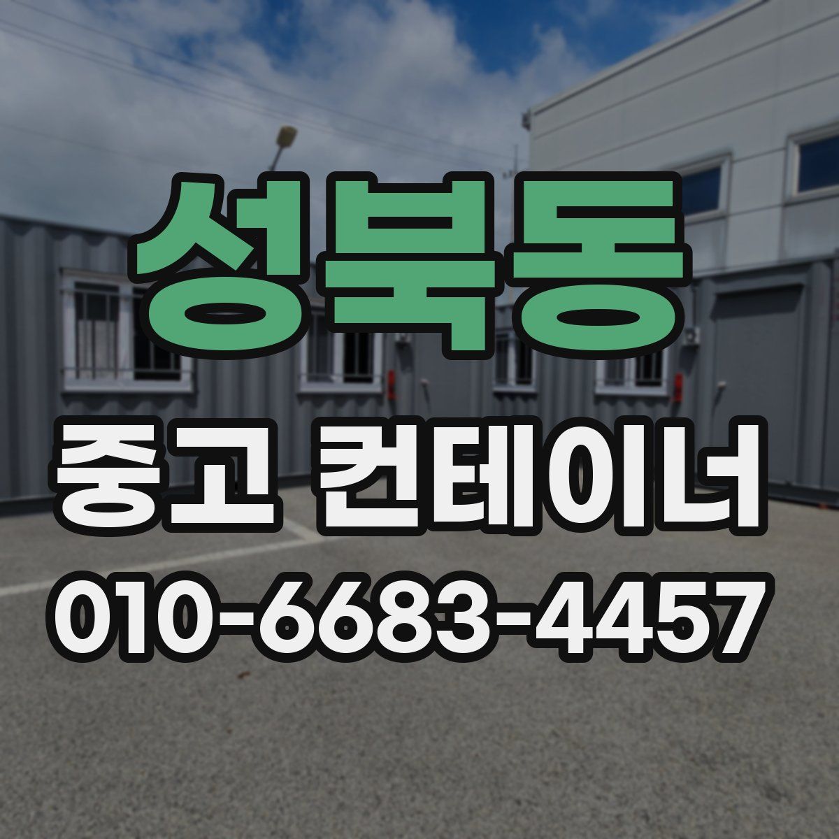 성북동 중고 컨테이너 파는곳