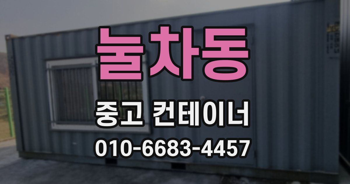 눌차동 중고 컨테이너 파는곳