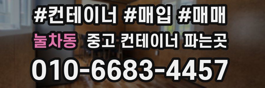 눌차동 중고 컨테이너 파는곳