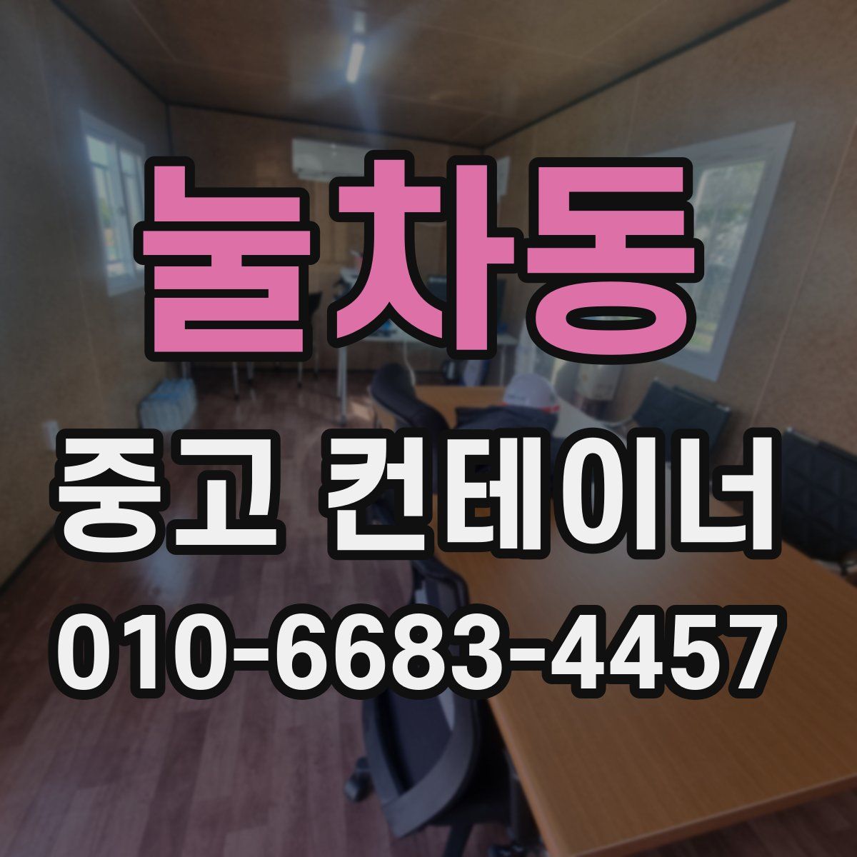눌차동 중고 컨테이너 파는곳