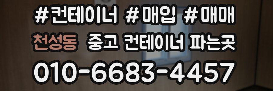 천성동 중고 컨테이너 파는곳