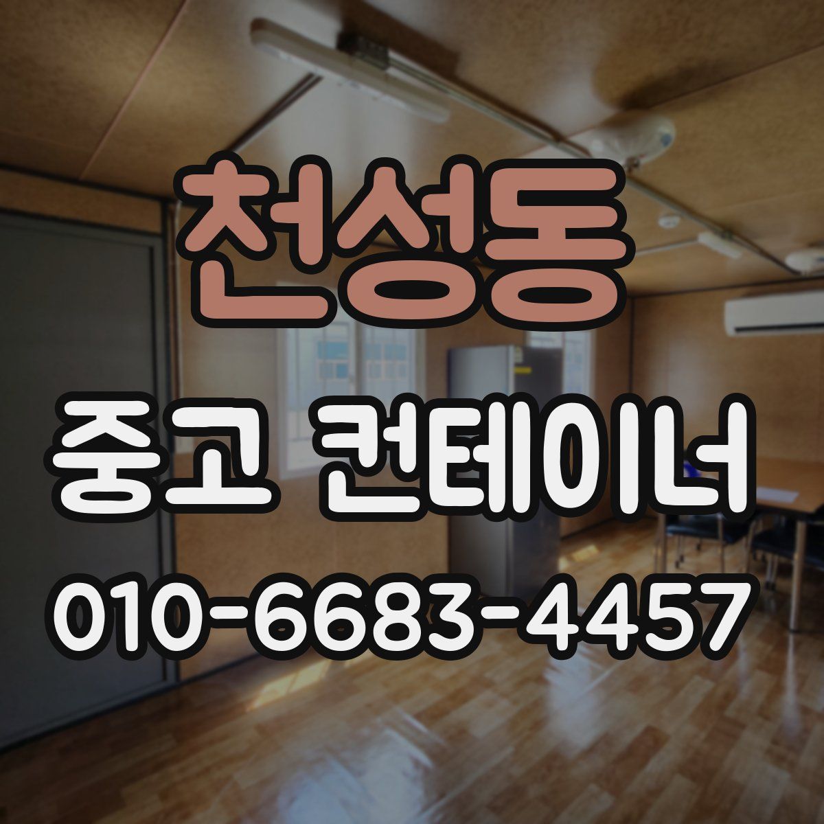천성동 중고 컨테이너 파는곳
