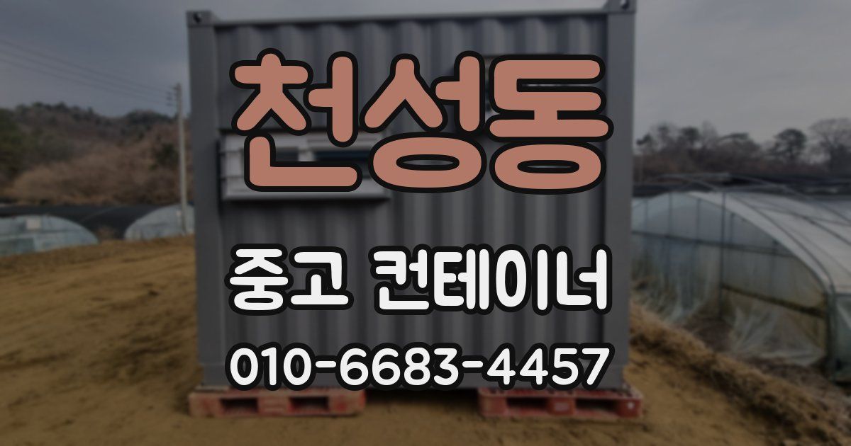 천성동 중고 컨테이너 파는곳