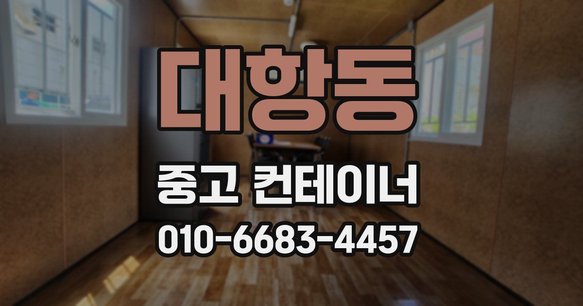 대항동 중고 컨테이너 파는곳