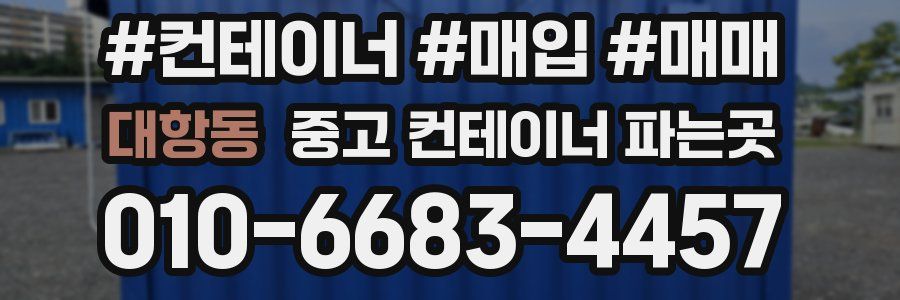 대항동 중고 컨테이너 파는곳