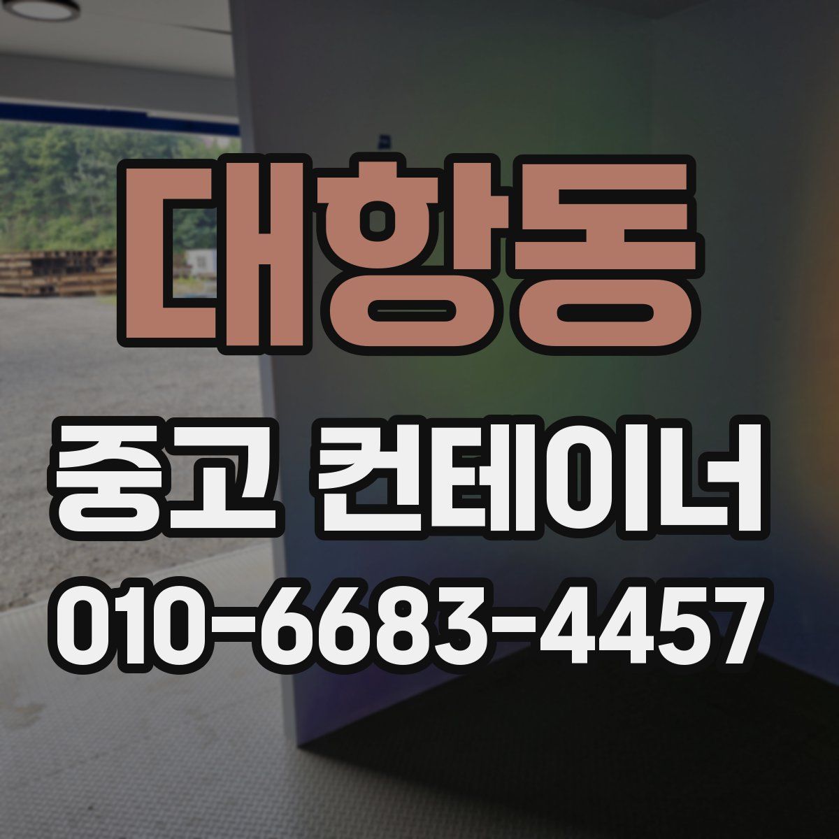 대항동 중고 컨테이너 파는곳