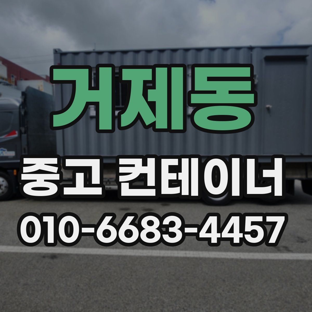 거제동 중고 컨테이너 파는곳