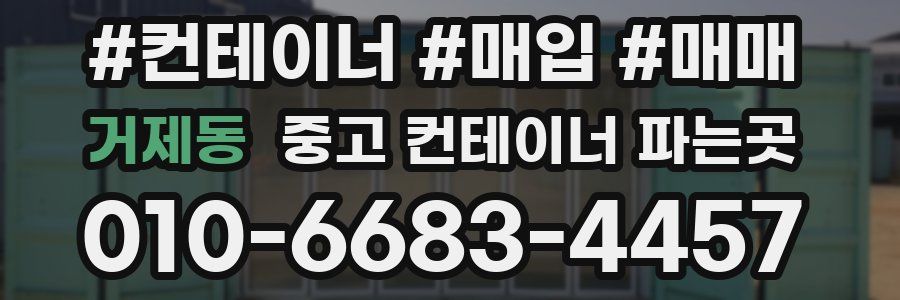거제동 중고 컨테이너 파는곳