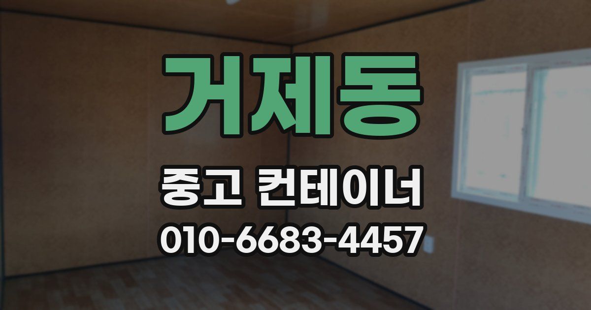 거제동 중고 컨테이너 파는곳