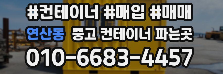 연산동 중고 컨테이너 파는곳