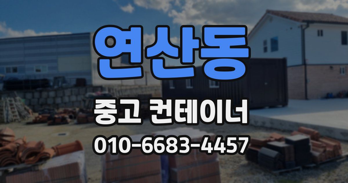 연산동 중고 컨테이너 파는곳