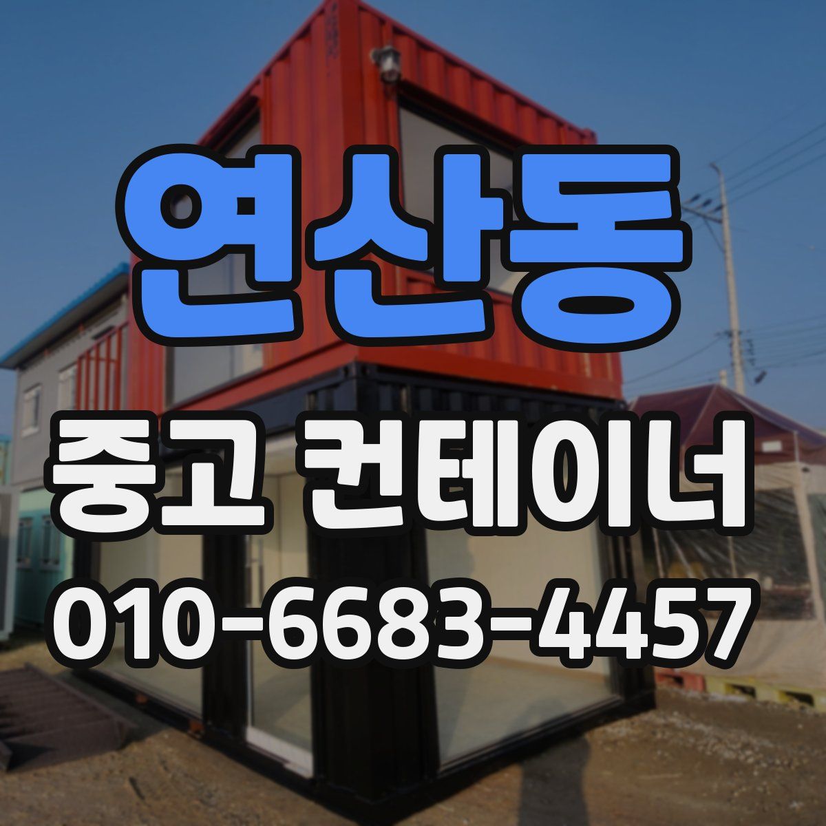 연산동 중고 컨테이너 파는곳
