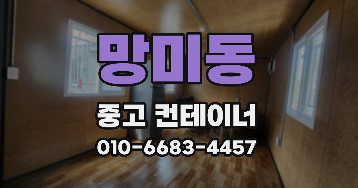 망미동 중고 컨테이너 파는곳