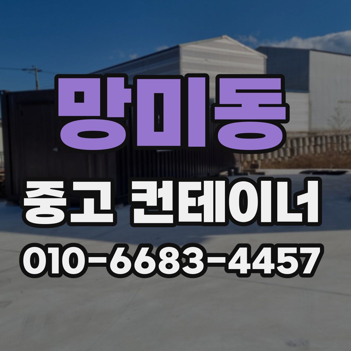 망미동 중고 컨테이너 파는곳