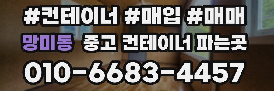 망미동 중고 컨테이너 파는곳