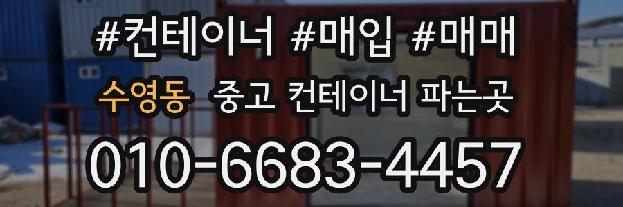 수영동 중고 컨테이너 파는곳