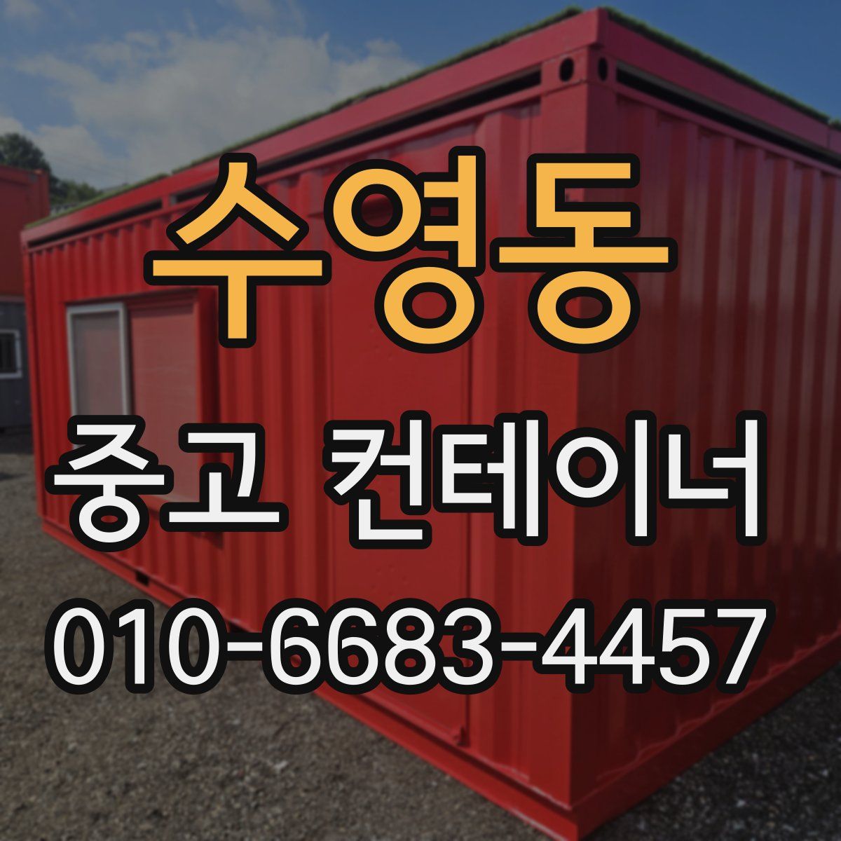 수영동 중고 컨테이너 파는곳