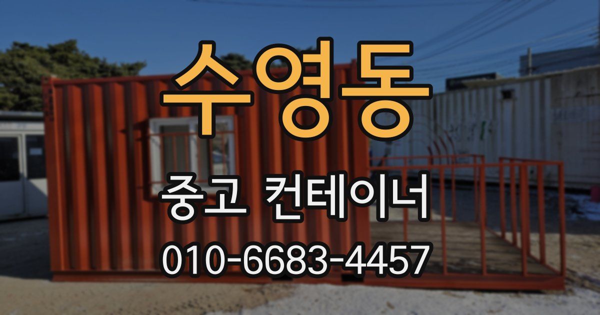 수영동 중고 컨테이너 파는곳