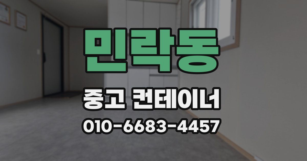 민락동 중고 컨테이너 파는곳