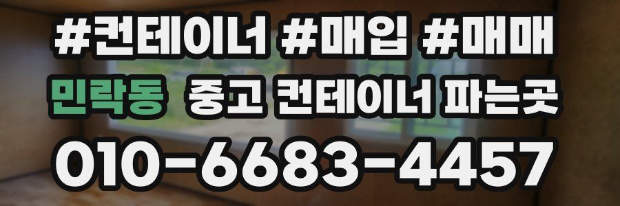 민락동 중고 컨테이너 파는곳