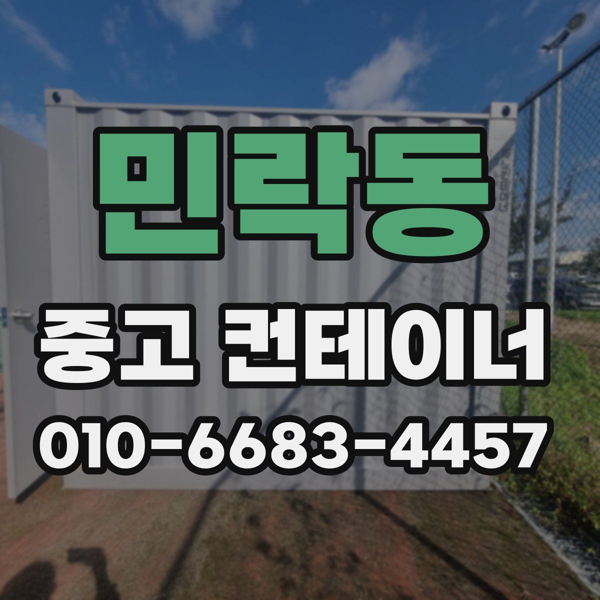 민락동 중고 컨테이너 파는곳