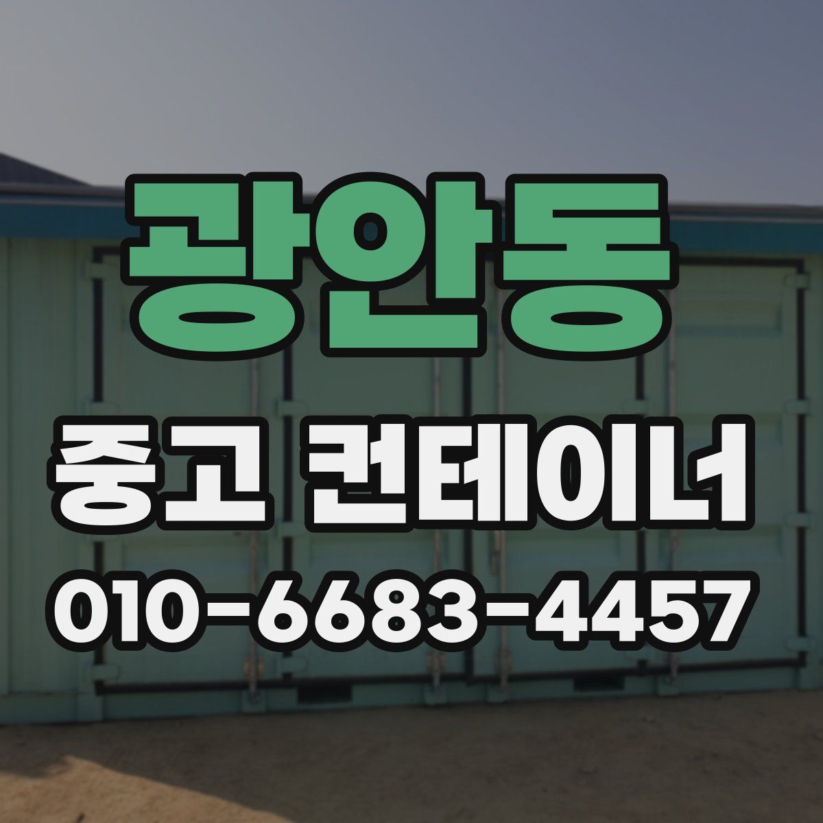 광안동 중고 컨테이너 파는곳