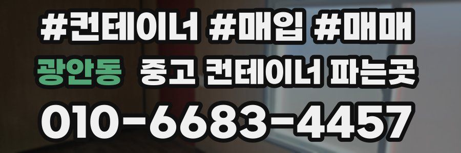 광안동 중고 컨테이너 파는곳