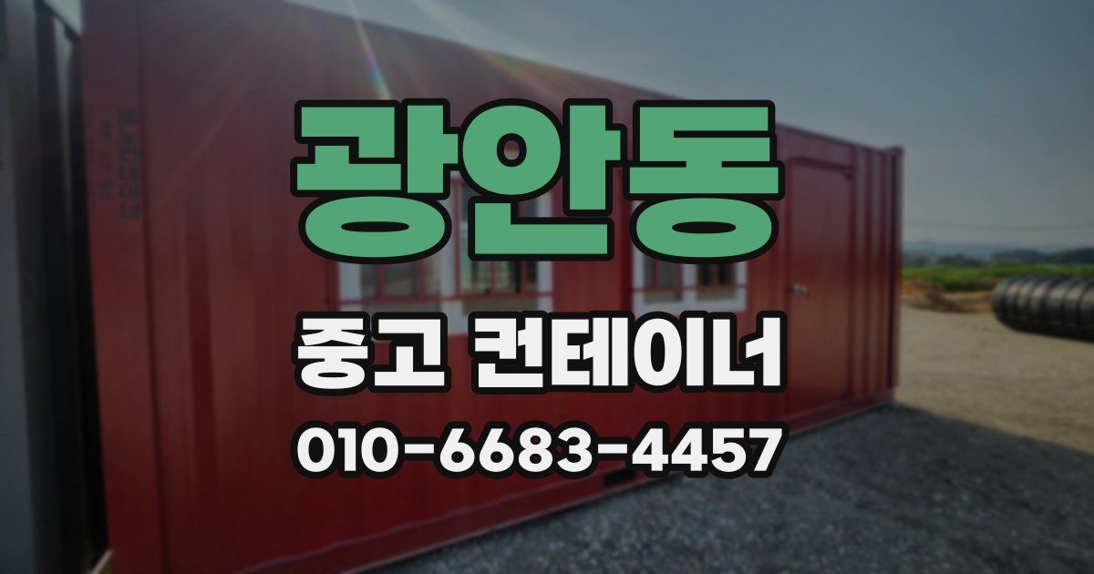 광안동 중고 컨테이너 파는곳