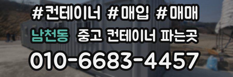 남천동 중고 컨테이너 파는곳