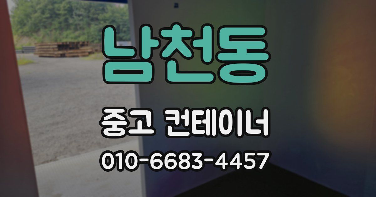 남천동 중고 컨테이너 파는곳