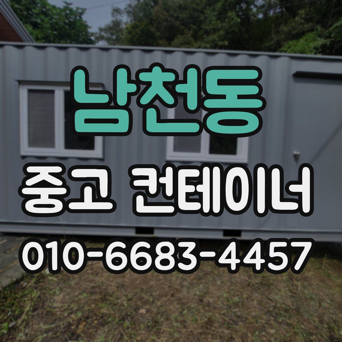 남천동 중고 컨테이너 파는곳