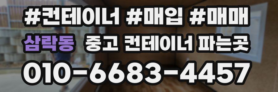 삼락동 중고 컨테이너 파는곳