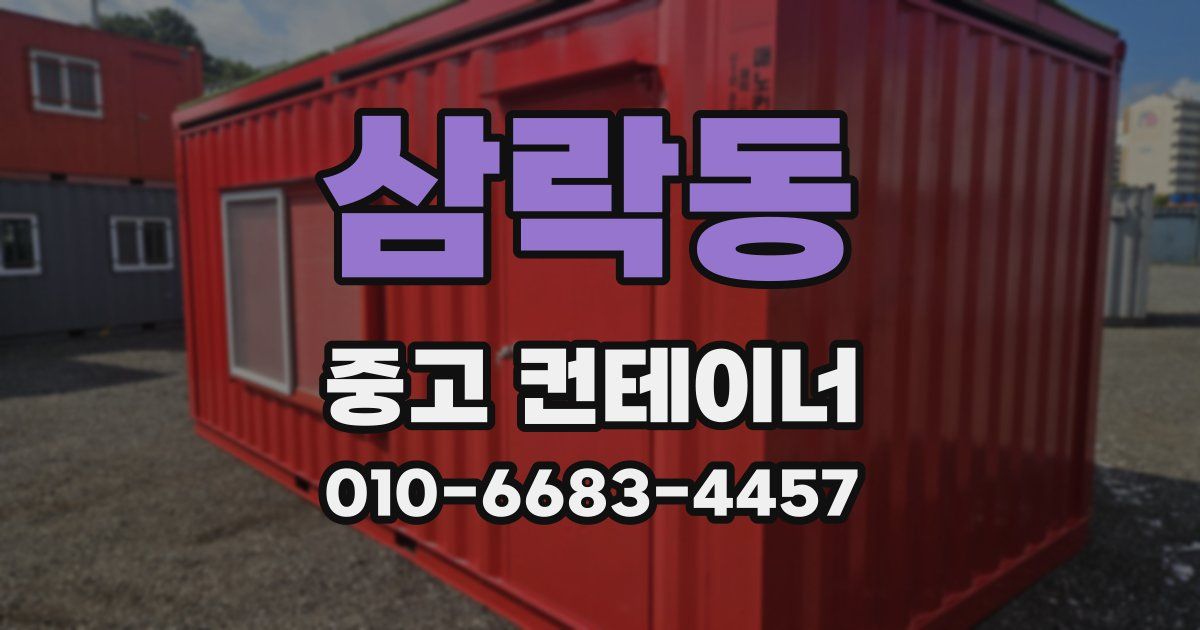 삼락동 중고 컨테이너 파는곳