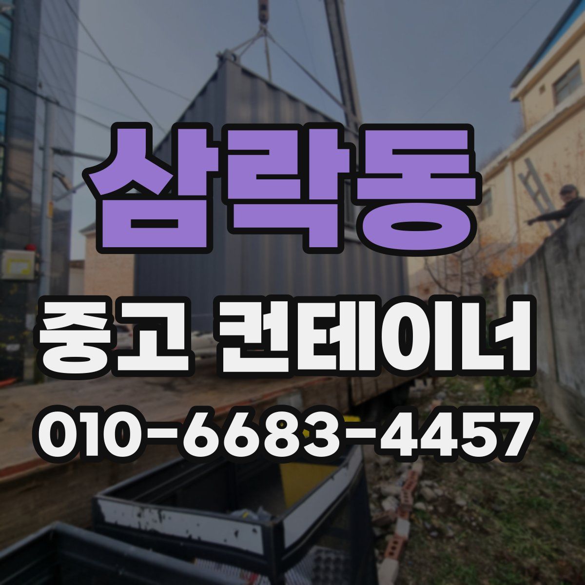 삼락동 중고 컨테이너 파는곳